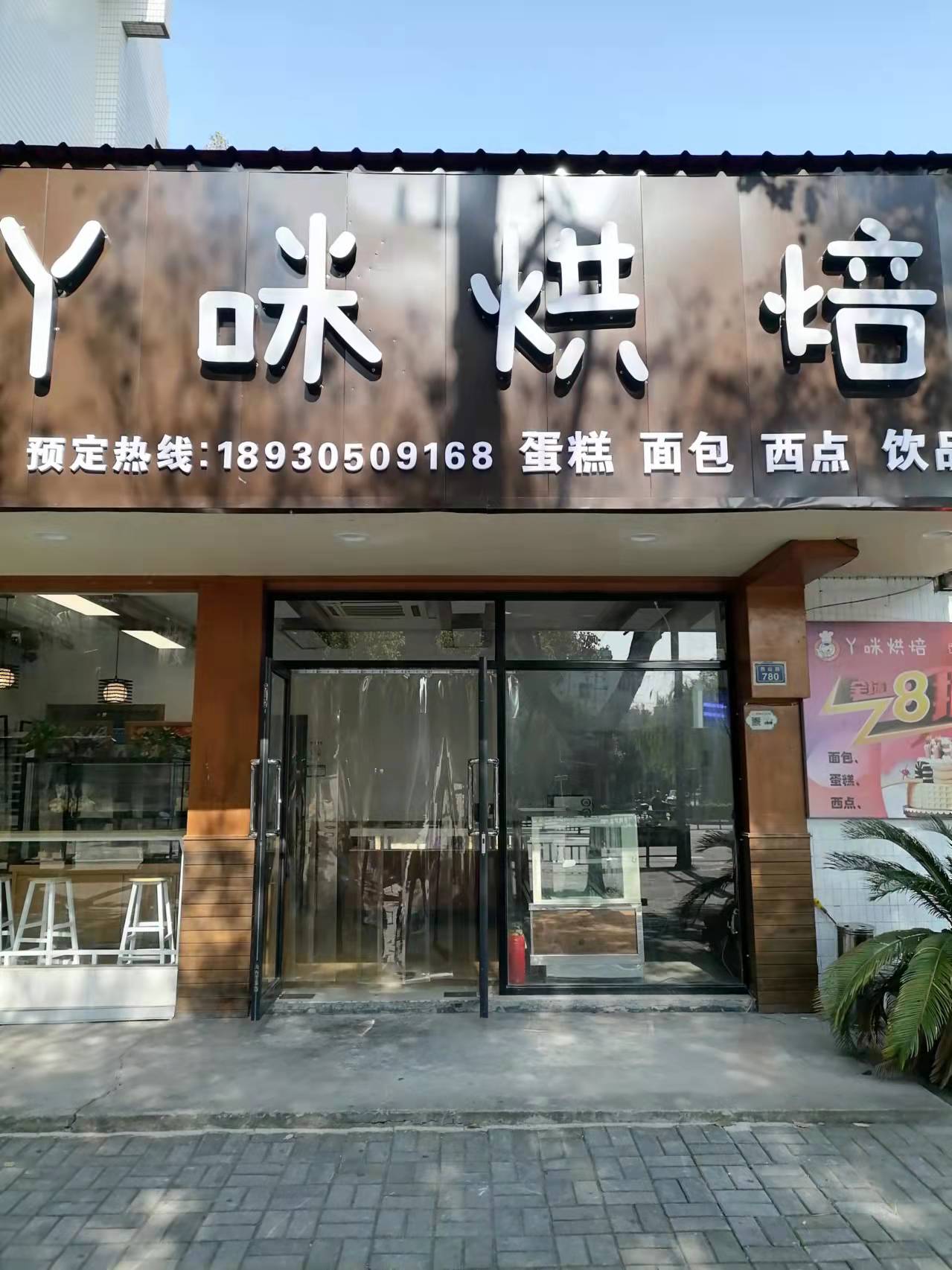 Y咪烘焙（西山路）