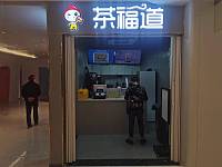 茶福道（万朵城1楼203一3）