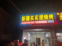 麦麦提烧烤店（海王村）