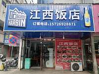 江西饭店（西山路580号）