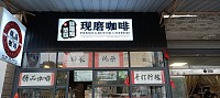 正面茶社（永福村市场路7号）