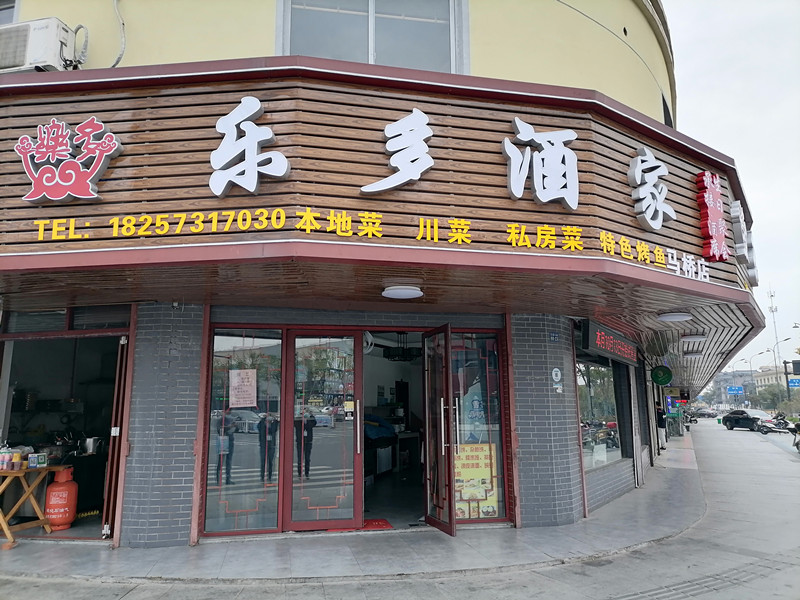 乐多酒家（红旗大道）