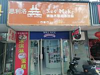思利洛（河东路）