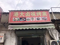 港大卤味（许巷村红升组）