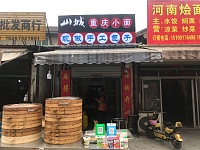重庆小面（红升组）