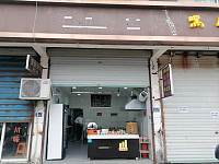 知一饮食（双山一里）