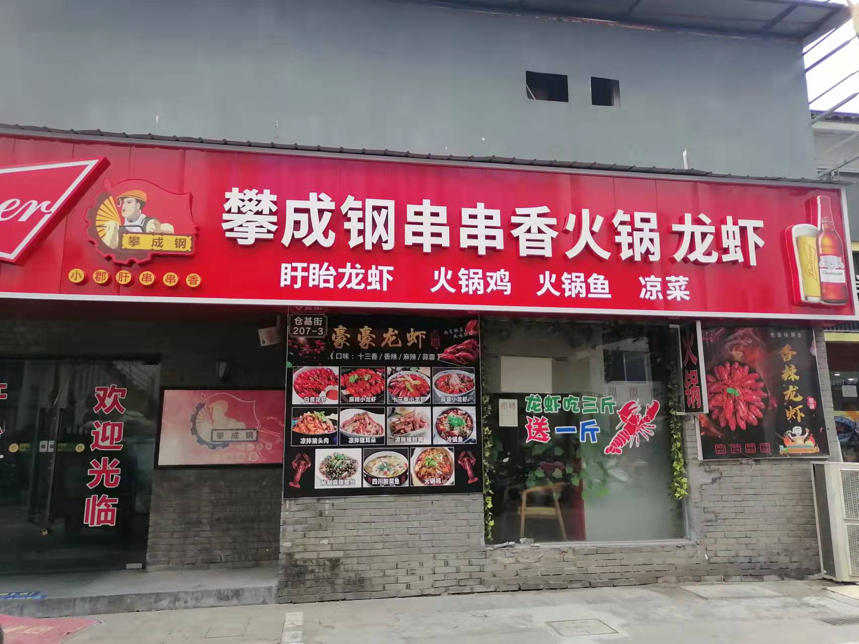 攀成钢串串香火锅 龙虾（仓基街）