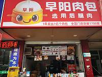 早阳肉包（翁埠村）