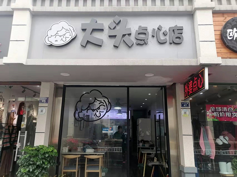 大头点心店（太平弄）