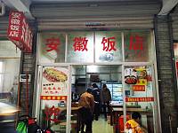 安徽饭店（翁埠69号）