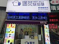 遇苋烧仙草（工人路）