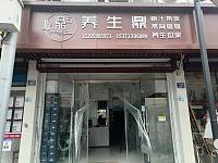 养生鼎（沙泗浜街）