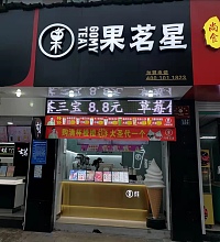 果茗星（洛隆路）