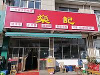 榮记（双喜村）