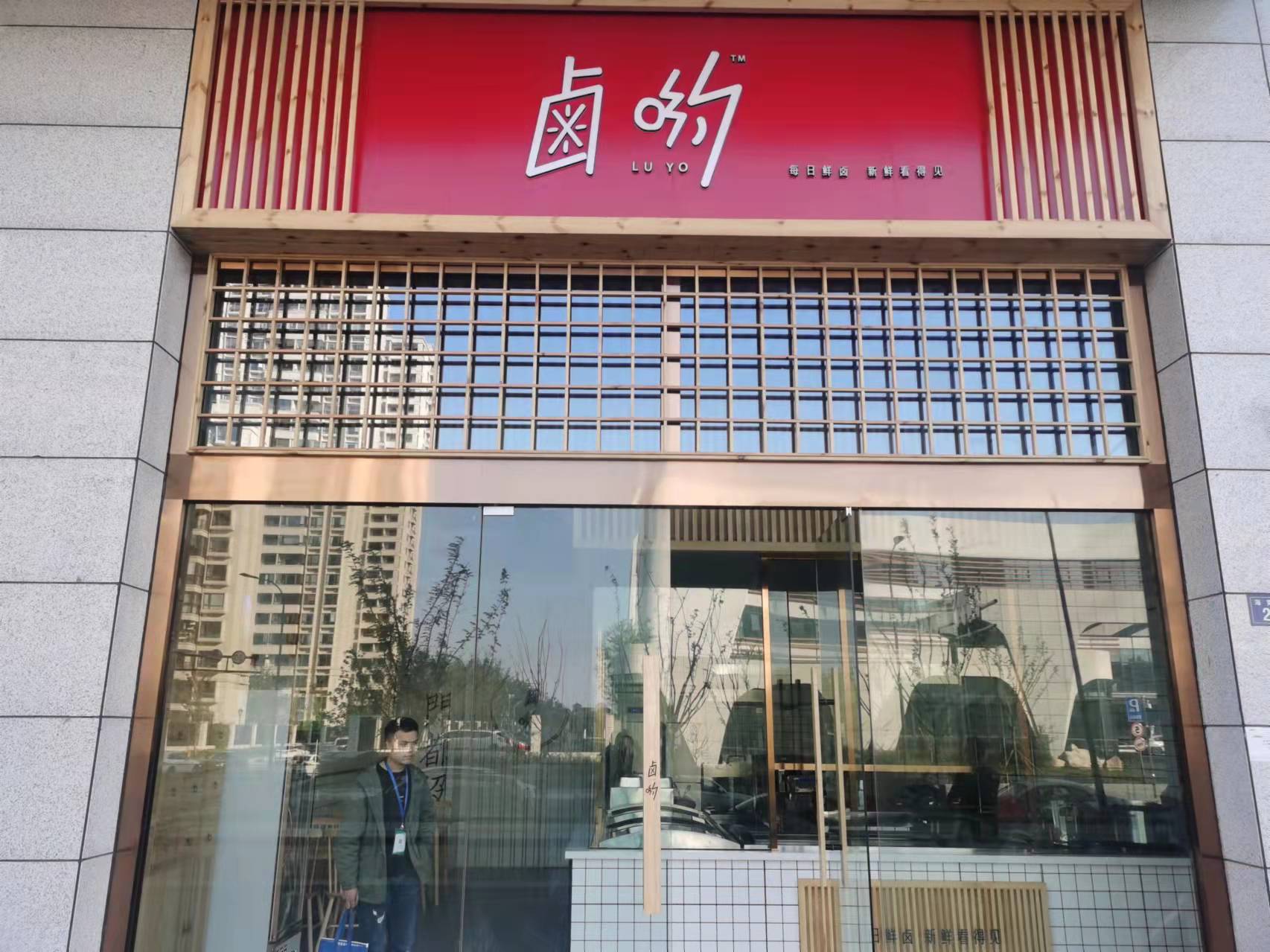 卤哟（海棠路25号）