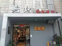 鳗烤碳火烤肉（洛隆路）