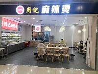 周记麻辣烫(银泰三楼)