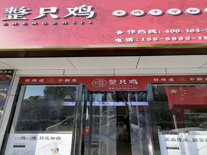 整只鸡（海昌南路）