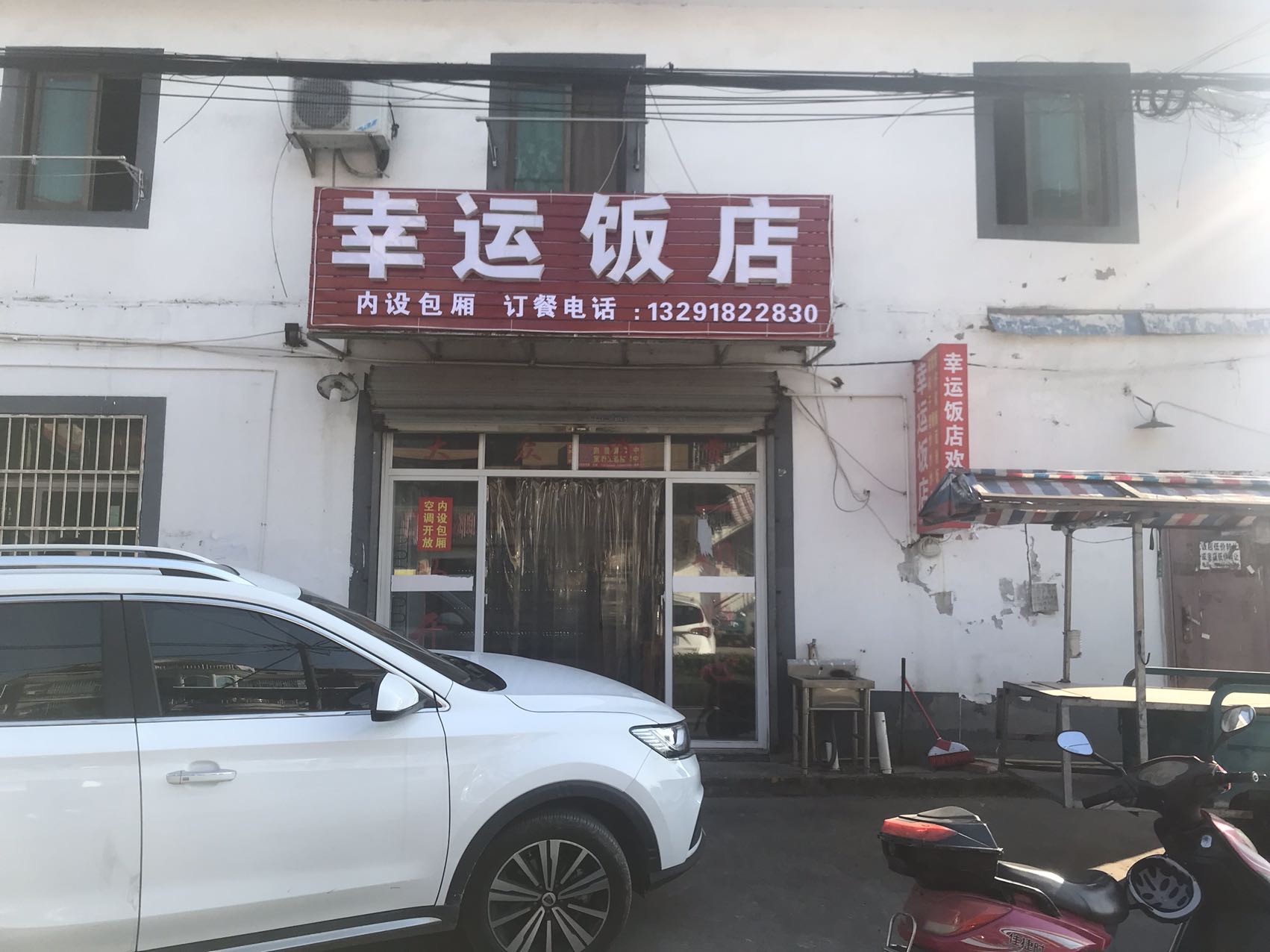 幸运饭店（塘桥村）