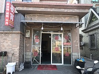 国锋点心店（花园村村委）