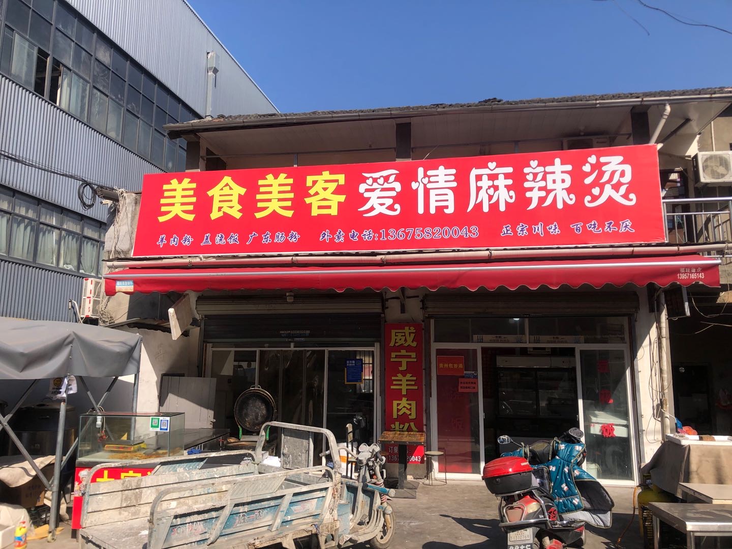 美食美客爱情麻辣烫花园村