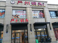 严州码头（建业路）