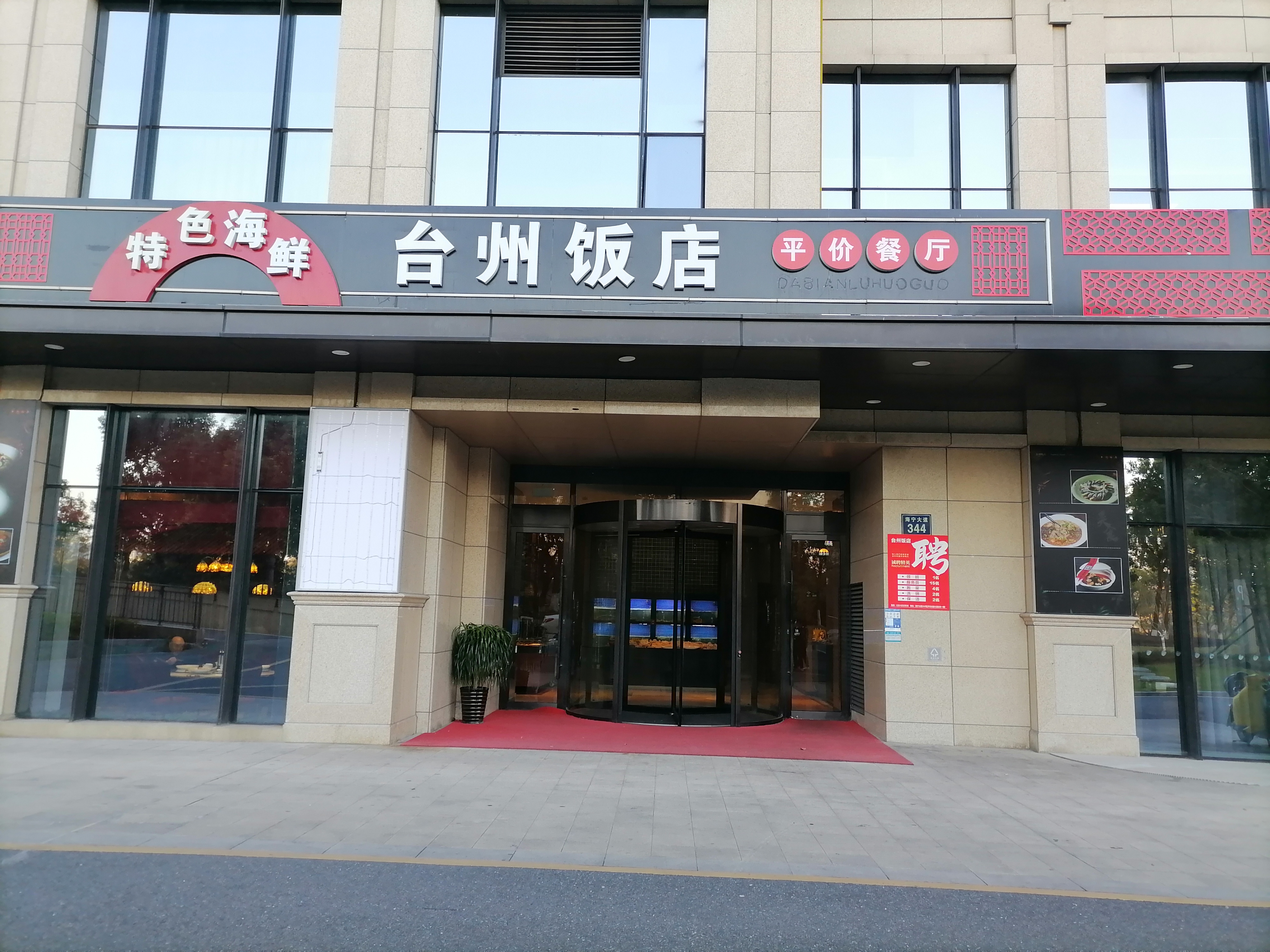 台州饭店（海宁大道）