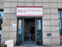 囍褔级 明炉烧鸭.烧腊饭（文苑路）