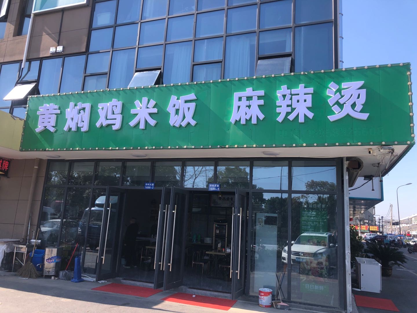 黄焖鸡.麻辣烫（许村大道）