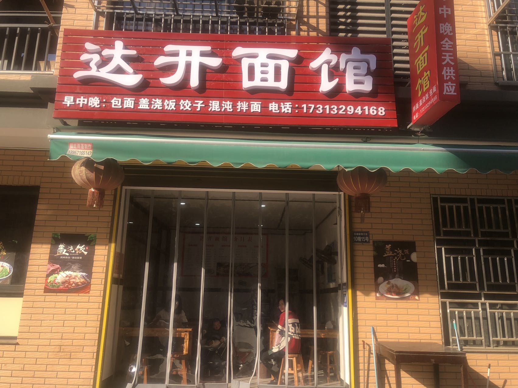 达开面馆(东湖佳苑