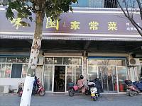 味园家常菜（隆兴路）