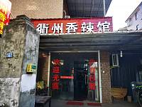 衢州香辣馆（塘桥村）