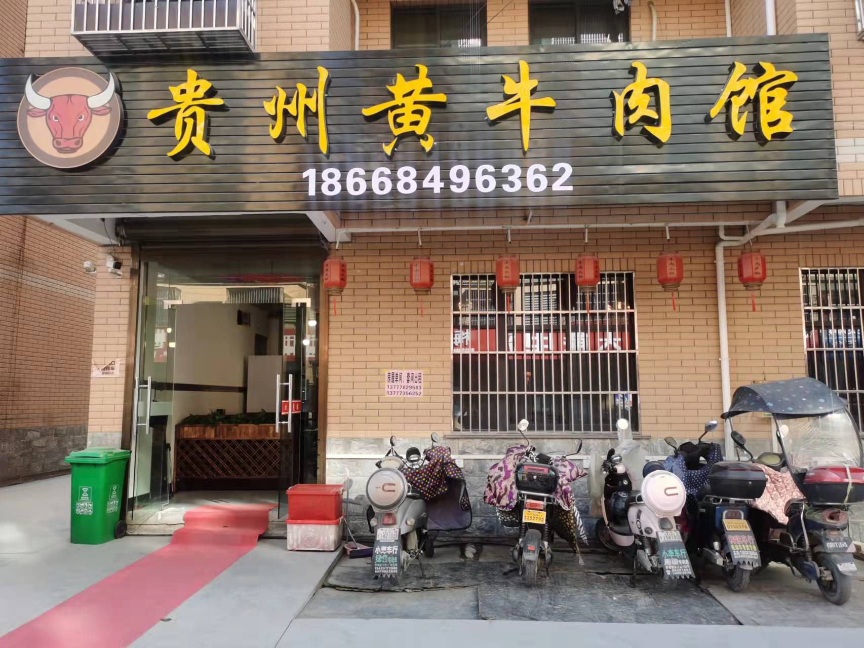 贵州黄牛肉馆（东湖家苑9幢2号）