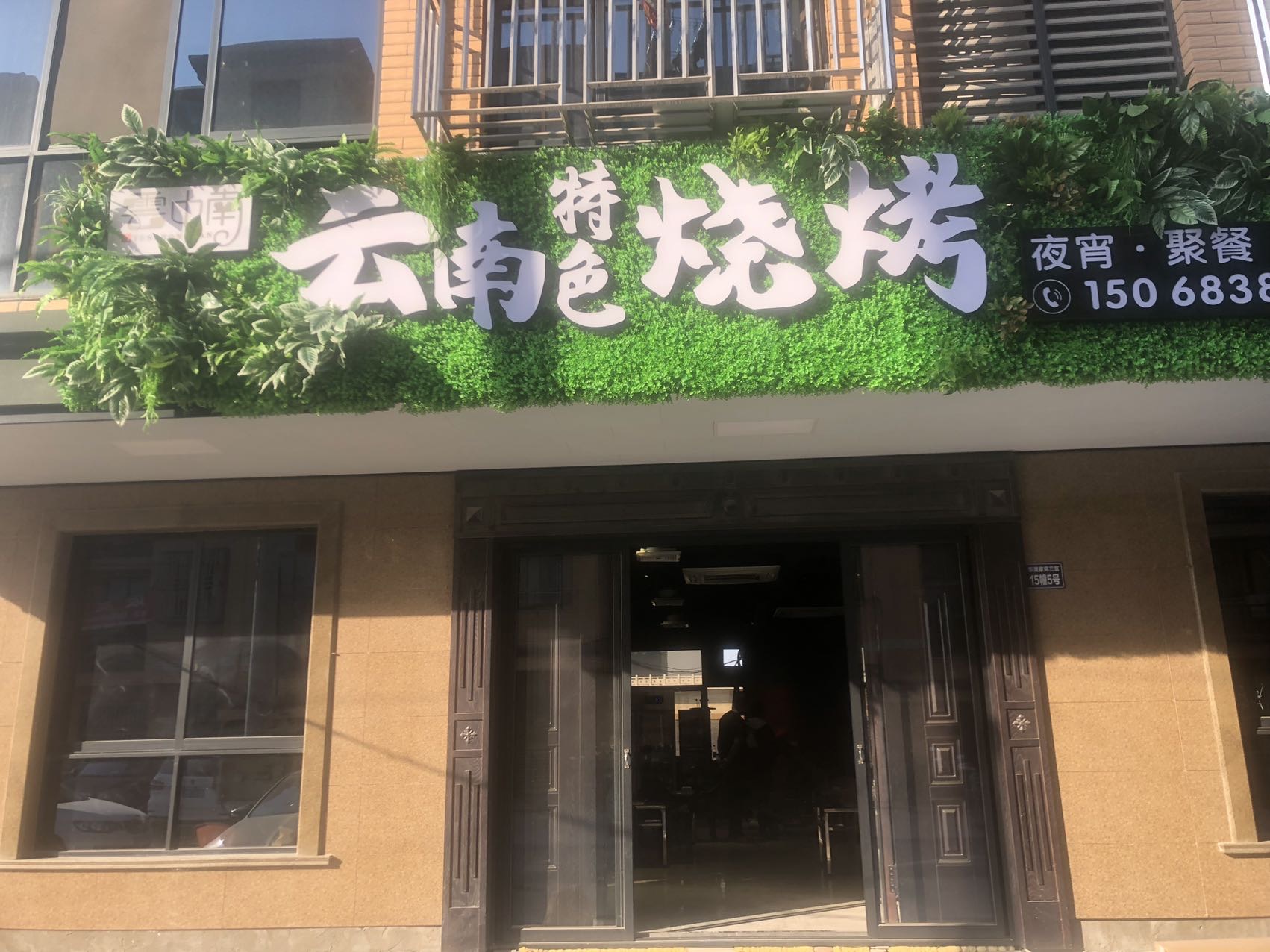 云南特色烧烤(东湖佳苑15栋5