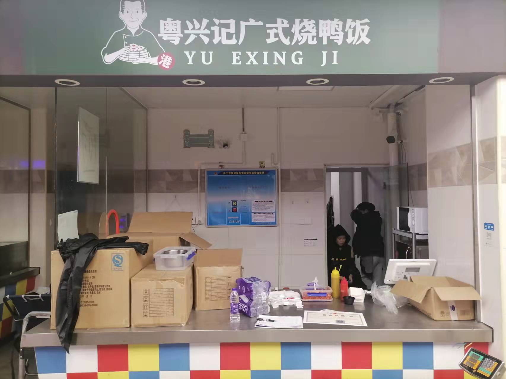 粤兴记广式烧鸭饭（新苑路）