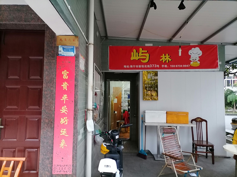 屿林（新庄社区）
