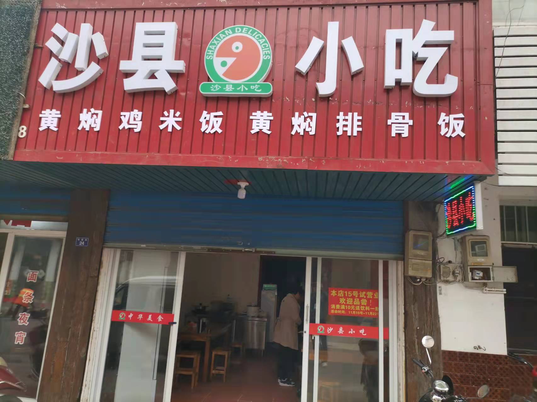 沙县小吃（寺前街）