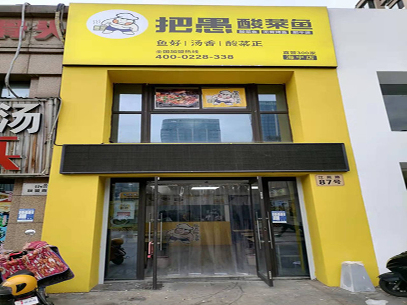 把愚酸菜鱼（江苑路）