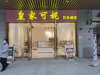 皇家可妮（许村镇人民大道2818号）