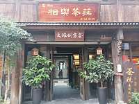 相与茶庄（南关厢街）