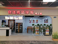 自选精品拌饭（海州西路）