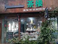 茶楼（南关厢）