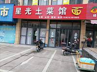 星光土菜馆（星光小区）