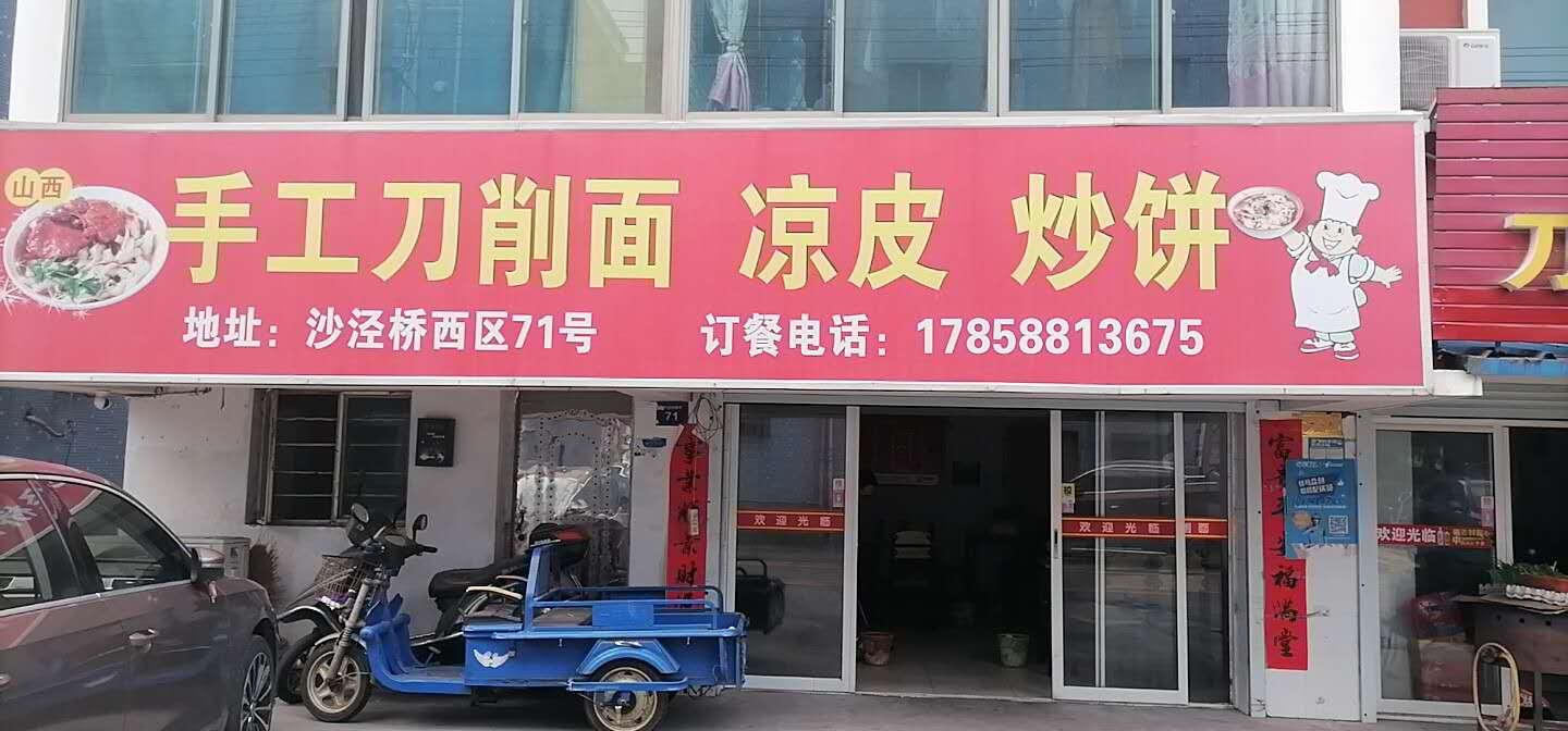山西刀削面凉粉（民和村）