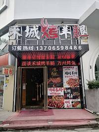 禾城烤羊腿（新苑路）