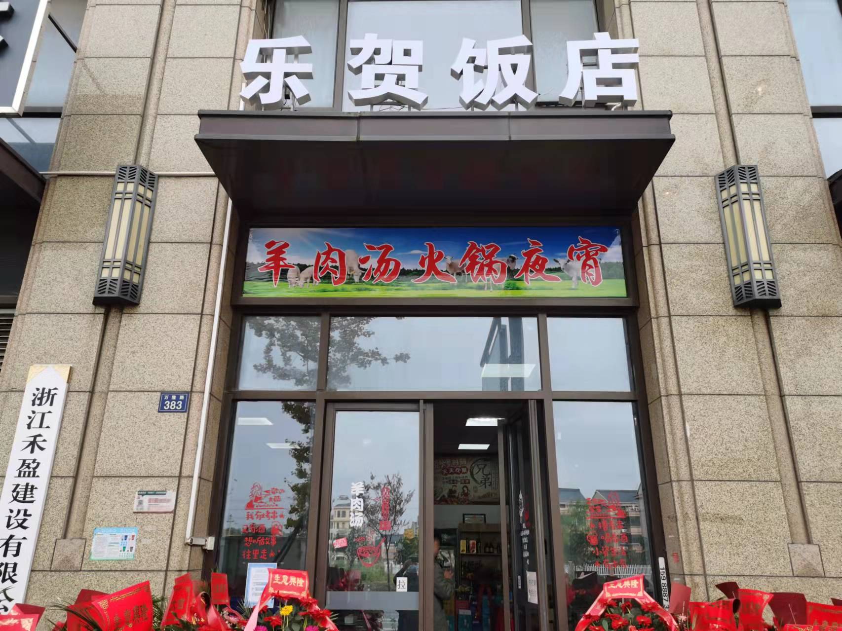 乐贺饭店（万隆路383号）