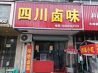 四川卤味（金星农贸市场）