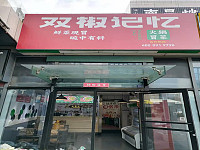 双椒记忆（江苑路）