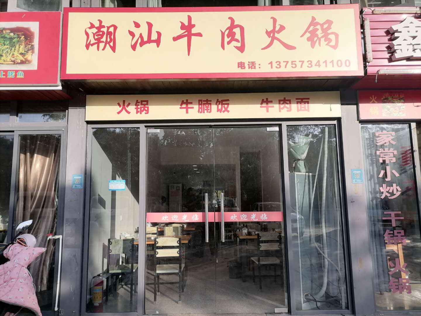 潮汕牛肉火锅（群益路）