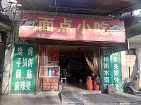 面点小吃（丹枫路）